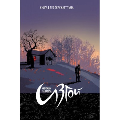 Изгой. Книга 1. Его окружает тьма Изгой. Книга 1. Его окружает тьма