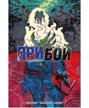 Прибой. Зов Лодочника