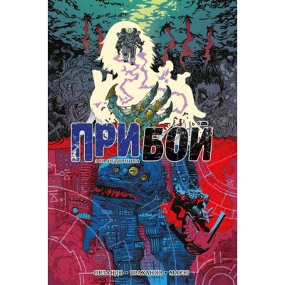 Прибой. Зов Лодочника