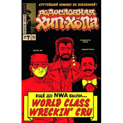 Родословная хип-хопа №7