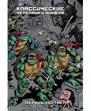 Классические Черепашки-Ниндзя. Книга 7. Первый контакт. Альтернативная обложка