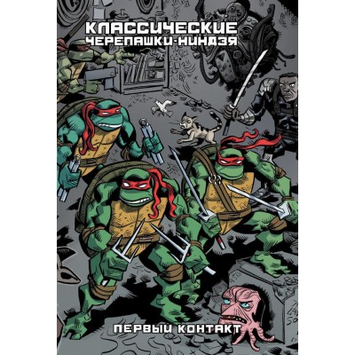 Классические Черепашки-Ниндзя. Книга 7. Первый контакт. Альтернативная обложка