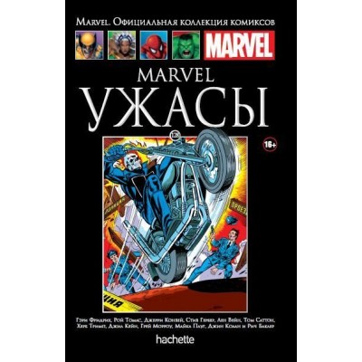 Marvel. Ужасы. Официальная коллекция Marvel №128
