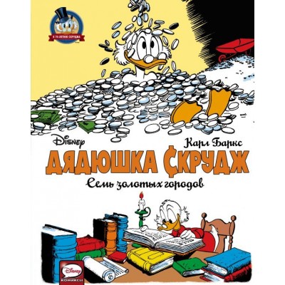 Дядюшка Скрудж. Семь золотых городов Дядюшка Скрудж. Семь золотых городов