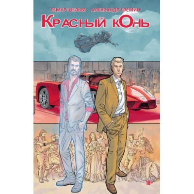 Красный конь Красный конь