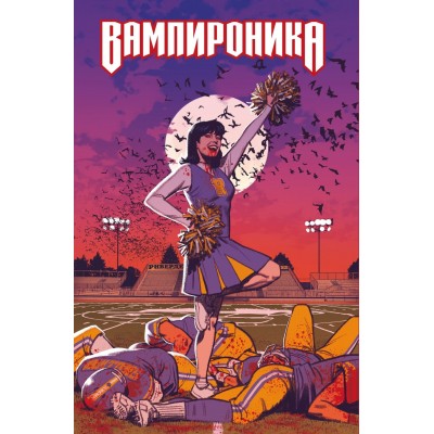 Вампироника