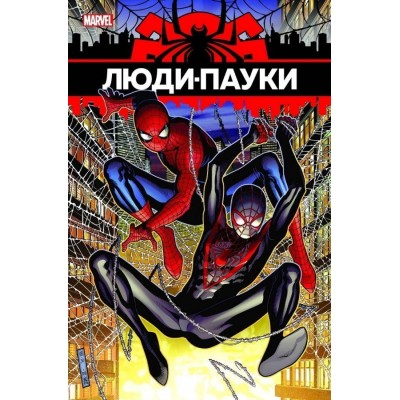 Люди-Пауки