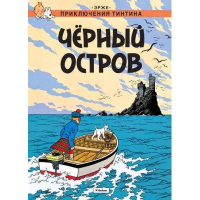 Приключения Тинтина. Черный остров