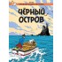 Приключения Тинтина. Черный остров
