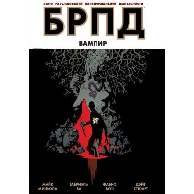 БРПД. Вампир