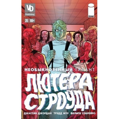 Необыкновенный талант Лютера Строуда №2