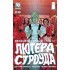 Необыкновенный талант Лютера Строуда №2