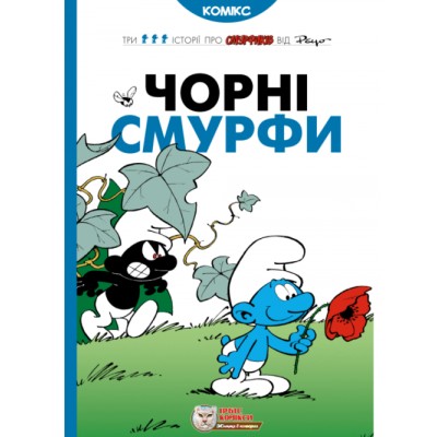 Чорні Смурфи Чорні Смурфи