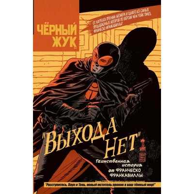 Черный Жук. Выхода нет