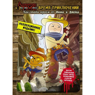 Время Приключений. Как стать героем от Финна и Джейка