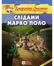 Джеронімо Стілтон. Слідами Марко Поло