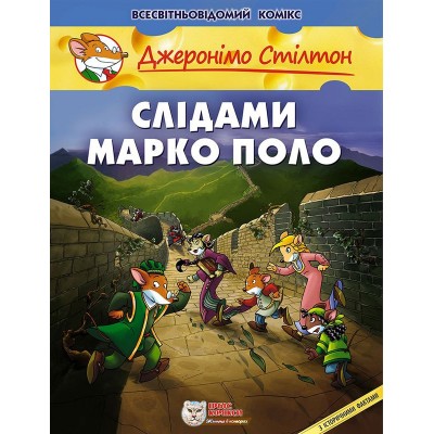 Джеронімо Стілтон. Слідами Марко Поло