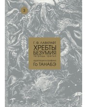 Г. Ф. Лавкрафт. Хребты безумия. Тетрадь третья