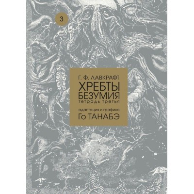 Г. Ф. Лавкрафт. Хребты безумия. Тетрадь третья