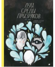Луи среди призраков