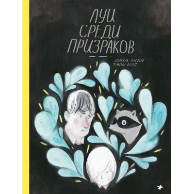 Луи среди призраков