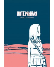 Потерянная