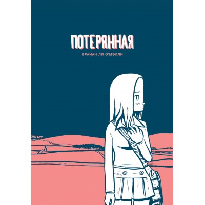 Потерянная Потерянная