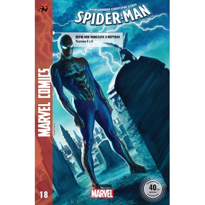 Spider-Man #18. Журнал коміксів для молоді