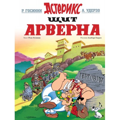 Астерикс. Щит Арверна