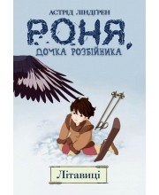 Роня, дочка розбійника. Книга 2. Літавиці Роня, дочка розбійника. Книга 2. Літавиці