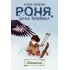 Роня, дочка розбійника. Книга 2. Літавиці