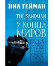 The Sandman. Песочный человек. Книга 8. У конца миров