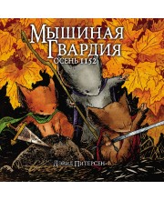 Мышиная Гвардия. Осень 1152