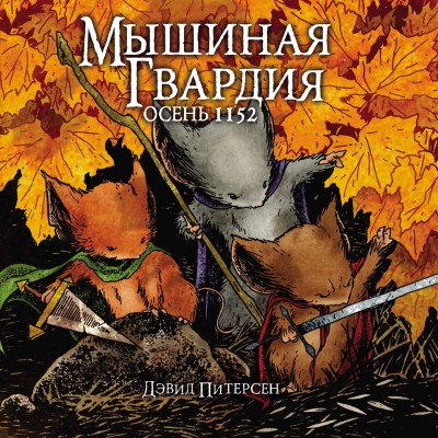 Мышиная Гвардия. Осень 1152 Мышиная Гвардия. Осень 1152