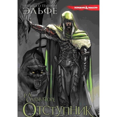 Легенда о Темном Эльфе. Книга 1. Отступник