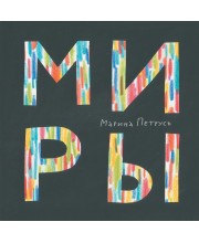Миры
