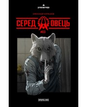 Серед овець №3 Серед овець №3