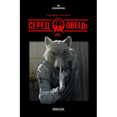Серед овець №3