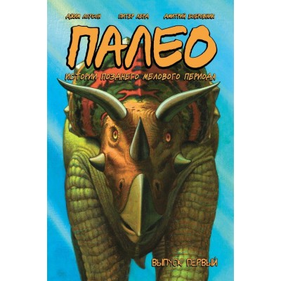 Палео №1