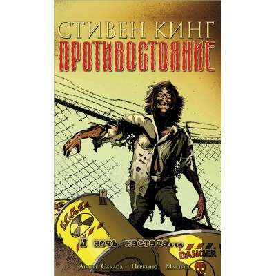 Противостояние. Книга 6. И ночь настала