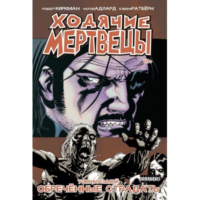 Ходячие Мертвецы. Том восьмой. Обреченные страдать Ходячие Мертвецы. Том восьмой. Обреченные страдать