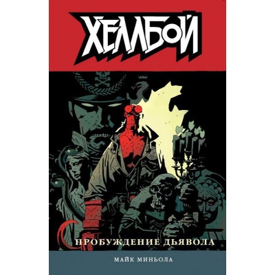 Хеллбой. Книга 2. Пробуждение дьявола