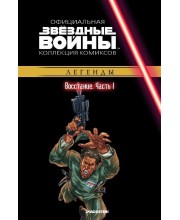 Звёздные войны. Официальная коллекция комиксов. Том 27. Восстание. Часть 1