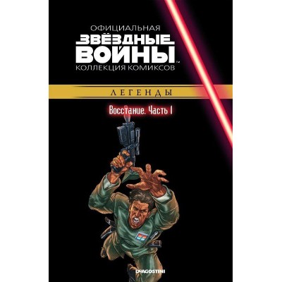 Звёздные войны. Официальная коллекция комиксов. Том 27. Восстание. Часть 1