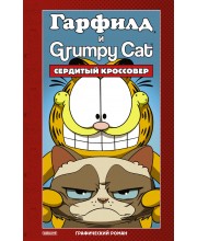 Гарфилд и Grumpy Cat. Сердитый кроссовер