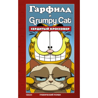 Гарфилд и Grumpy Cat. Сердитый кроссовер
