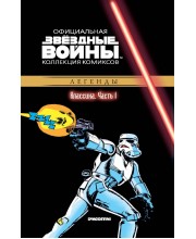 Звёздные войны. Официальная коллекция комиксов. Том 1. Классика. Часть 1