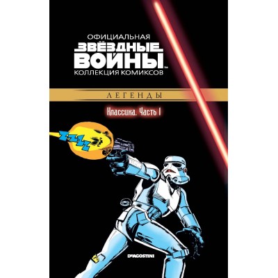 Звёздные войны. Официальная коллекция комиксов. Том 1. Классика. Часть 1 Звёздные войны. Официальная коллекция комиксов. Том 1. Классика. Часть 1