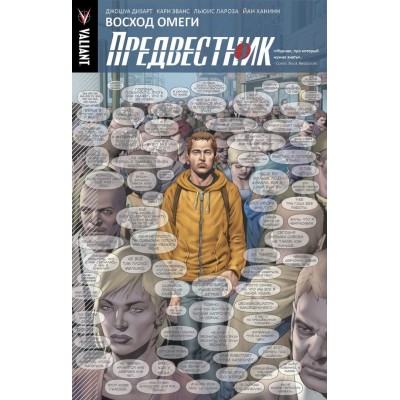Предвестник. Том 1. Восход Омеги