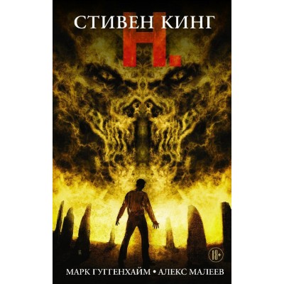Стивен Кинг. Н.
